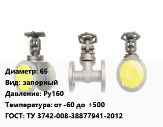 Вентиль стальной - клапан запорный 65 запорный Ру160 от -60 до +500 ТУ 3742-008-38877941-2012